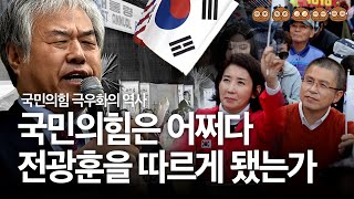 국민의힘은 어쩌다 전광훈을 따르게 됐는가 : 곰곰이의 역사해설