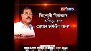 অৱশেষত গ্ৰেপ্তাৰ কৰা হ’ল PNRDৰ উপ সঞ্চালক ছফিউৰ আলমক || An officer of PNRD arrested