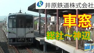 【車窓】井原鉄道3/3　総社～神辺