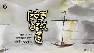 Bipul tarango re বিপুল তরঙ্গ রে  II Rabindra Sangeet II  Adity Mohsin