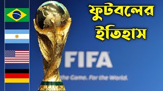 ফুটবলের ইতিহাস | ফুটবল খেলা কত সালে শুরু হয় | Football History in Bangla