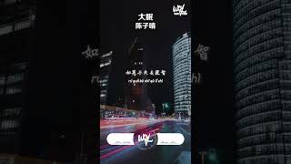 陈子晴 - 大眠 (原唱：王心凌)「都快忘了怎样恋一个爱，我被虚度了的青春」【動態歌詞/pīn yīn gē cí】#陈子晴 #大眠 #王心凌 #動態歌詞 #shorts