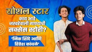 Social Star l नखरेवाली फेम निक शिंदे आणि रितेश कांबळे यांच्यासोबत खास गप्पा l Nick Shinde & Ritesh