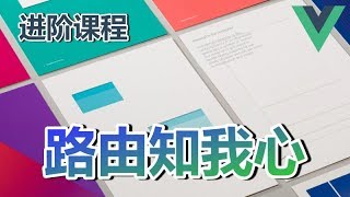 10★Vue.js进阶★路由知我心