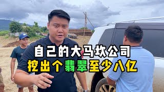 自己的大马坎公司挖出个翡翠估价至少八亿！ | 缅邦矿业强总 | 缅甸翡翠矿区 | 翡翠源头 | 赌石 | 翡翠原石 | 缅甸宝石矿 | 缅甸金矿