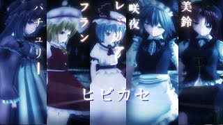 【東方MMD】レミリア・フラン・咲夜・美鈴・パチュリーでヒビカセ