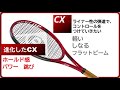 【テニス】新cxシリーズ ダンロップ ラケット 選び方 徹底解説 dunlop racquet spec 【どっぺ】