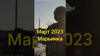 Марьинка март 2023 #сво #украина