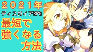 【ディスガイアRPG】2021年最短で強くなる方法！