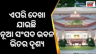 ନୂଆ ଭାରତର ନୂଆ ସଂସଦ ଭବନ ଦେଖିଲେ ଚକିତ ହୋଇଯିବେ | New Parliament Building First Visual | Odia News