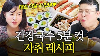 [#밥블레스유] 즉석밥,라면 지겨운 자취생들 주목📢 최화정X이영자의 간단, 신선한 자취 요리 모음🧑‍🍳