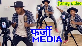 फर्जी मीडिया । Funny video 🤣। Suraj rox vines