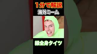 緑タイツ男「I’m gay!」←元ネタは？【海外ミーム1分解説】#Shorts