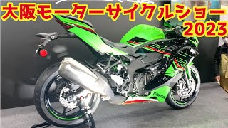 【 大阪モーターサイクルショー2023 】 ZX-4RRええな