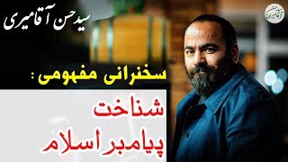 Hasan Aghamiri | حسن آقامیری - سخنرانی با موضوع شناخت پیامبر