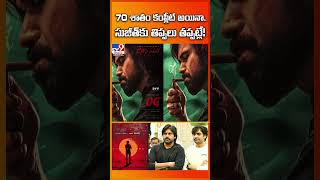 70 శాతం కంప్లీట్‌ అయినా.. సుజీత్‌కు తిప్పలు తప్పట్లే! - TV9