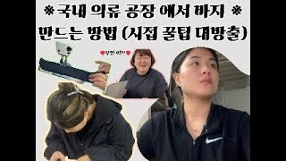 국내 의류 공장 바지 를 어떻게 만들까?? (시접 꿀팁 개봉박두)#바지 #의류제작 #의류봉제 #봉제공장 #봉제 #공장브이로그 #제작 #바지만들기 #미싱 #공장 #생산직 #빅사이즈