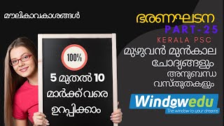 CONSTITUTION PART 25  DEGREE PRELIMS-മൗലികാവകാശങ്ങൾ