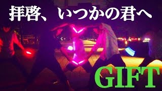 【GIFT】拝啓、いつかの君へ(感覚ピエロ)【ヲタ芸】