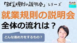 就業規則　説明会　全体の流れ、進め方とは【中小企業向け：わかりやすい就業規則】｜ニースル社労士事務所