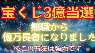 【驚愕・7日目の奇跡】宝くじで3億当選！無職から億万長者になった方法！！【金運引き寄せの法則】