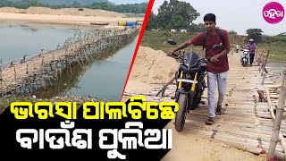 Risky Koel River II କେବେ ସରବା କୋଏଲ ବ୍ୟାରେଜ୍ କାମ୍‌, ବିପଦିଆ ହିସାବେ ବାଉଁଶ ପୁଲିଆନେ ଯା-ଆସ କରୁଛନ୍ ଲୋକ୍‌