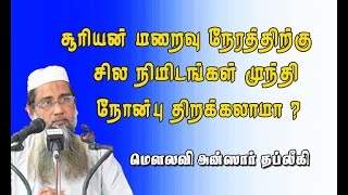 சூரியன் மறைவு நேரத்திற்கு சில நிமிடங்கள் முந்தி நோன்பு திறக்கலாமா?