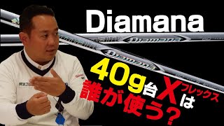 今の流行は軽硬！？ディアマナZF【スゴイ！】数値でみるとキックポイントの違いがわかる！！【関雅史】#21