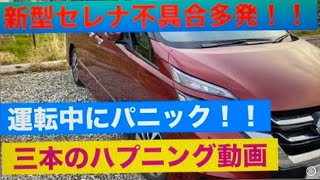 新型セレナ。😰不具合が多発。😓運転中にパニック状態に。リコールが何故無い。不具合の動画３本投稿。Nissan SERENA