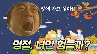 남자들도 명절이 끝나면 이혼하고 싶어지는 이유는 무엇일까?