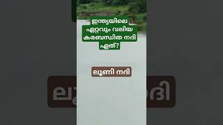 ഇന്ത്യയിലെ ഏറ്റവും വലിയ കരബന്ധിത നദി ഏത് ? #sureshots