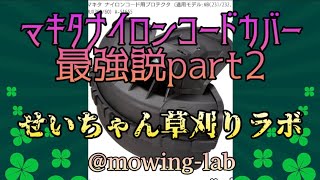 「草刈り」マキタの最強ナイロンコードカバーで草刈り