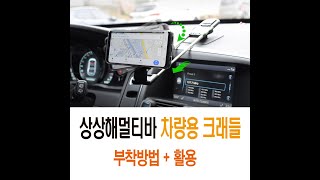 5 차량크래들사용법과 활용