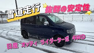 『日産 オッティ ライダー ターボ4WD』 雪道走行 抜群の安定性