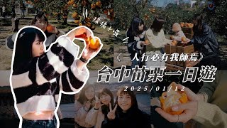 ｜台中苗栗一日遊VLOG - 2025/01/12 | 三人行必有我師焉（？）橘子大師失靈了😠