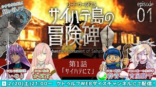 ソード・ワールド2.5「サイハテ島の冒険碑」1話『サイハテにて』/ GM:蛭ケ谷ノア PL:いのり、かぼす、群青、宵屋獅千