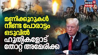 Houthi missile strike on U.S | മണിക്കൂറുകൾ നീണ്ട പോരാട്ടം ഒടുവിൽ ഹൂതികളോട് തോറ്റ് America | N18G