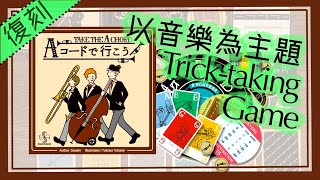 [桌遊教學] Take The A Chord！以音樂為主題的Trick Taking Game！隨時轉Chord讓自己佔上風！全新配件升級，搶先開箱！Aコードで行こう