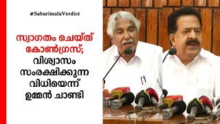 സ്വാഗതം ചെയ്ത് കോണ്‍ഗ്രസ്; വിശ്വാസം സംരക്ഷിക്കുന്ന വിധിയെന്ന് ഉമ്മന്‍ ചാണ്ടി