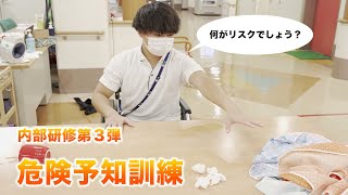 【第3弾】危険予知訓練について【転倒内部研修】