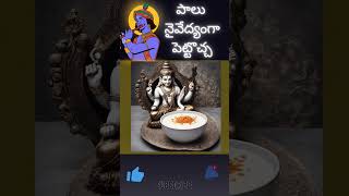 పాలు దేవుడికి నైవేద్యంగా పెట్టవచ్చా ? #hindufestival #hindurituals #viral #viralvideo #shortfeed