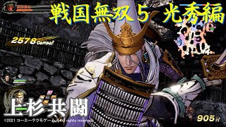 戦国無双5 光秀編　上杉共闘