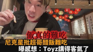 尼克星直播超哥醋飯批難吃　醋味不夠「全黏在一起」：Toyz講得還客氣了－全民話燒