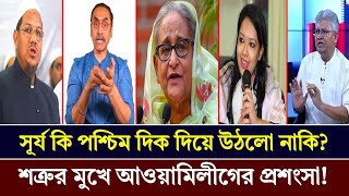 আওয়ামীলীগকে প্রশংসায় ভাসালেন পিনাকী,রুমিন ফারহানাসহ ও আরো অনেকে |  Doinik Barta | দৈনিক বার্তা |