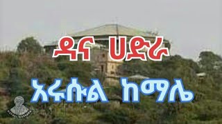 "አሩሱል ከማሌ" ጉድ ያለው የዳና ሀድራ | ARUSIL KEMALE BEST DANA HADRA @kutbul-habesha2 & @kutbul_habesha