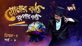 Magic Show: Sonar Kathi Rupar Kathi | Epi 01 | Season 2 | Duronto TV