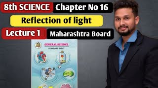 8th Science | Chapter 16 |Reflection of light   | Lecture 1  | Maharashtra Board |