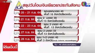 เช็คชัวร์ๆ ไทม์ไลน์โอนเงินเยียวยา ม.33 ม.39 ม.40 รอบ 2