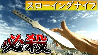 【BFH 実況】俺の『投げナイフ』にすら勝てないなら、ライフル質屋に入れてこいｗｗ