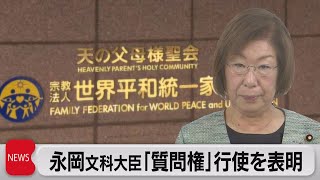 永岡文科大臣　旧統一教会に「質問権」行使を表明（2022年11月11日）